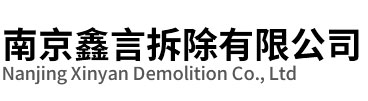 南京鑫言建筑裝飾有限公司